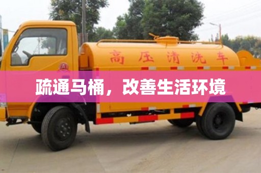 西安疏通馬桶，改善生活環(huán)境