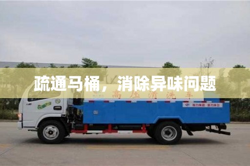 濟(jì)南疏通馬桶，消除異味問題