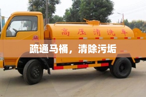 武漢疏通馬桶，清除污垢
