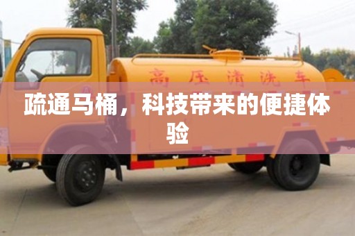 深圳疏通馬桶，科技帶來的便捷體驗