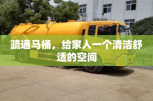 疏通馬桶,給家人一個清潔舒適的空間 疏通馬桶,給家人一個清潔舒適的空間