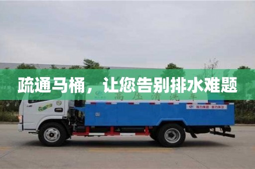 北京疏通馬桶，讓您告別排水難題