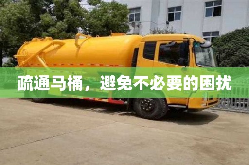 西安疏通馬桶，避免不必要的困擾