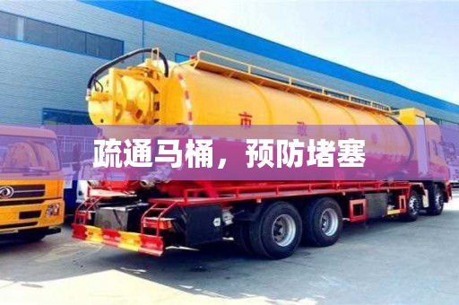 深圳疏通馬桶，預防堵塞