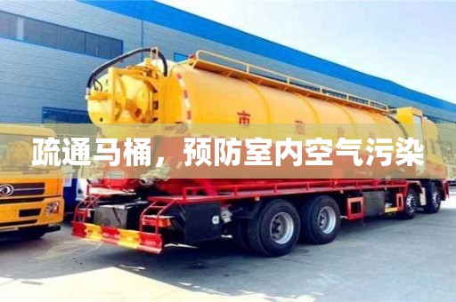 武漢疏通馬桶，預防室內空氣污染
