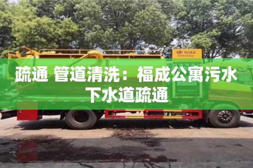 廈門疏通 管道清洗：福成公寓污水下水道疏通