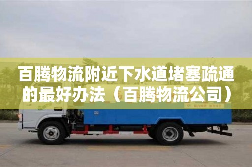 深圳百騰物流附近下水道堵塞疏通的最好辦法（百騰物流公司）