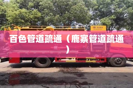 百色管道疏通（鹿寨管道疏通）