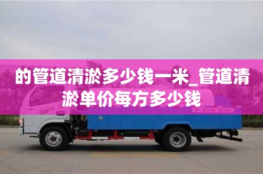 的管道清淤多少錢一米_管道清淤單價每方多少錢