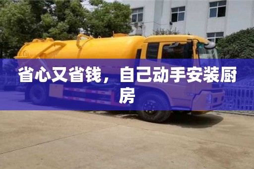 長(zhǎng)沙省心又省錢，自己動(dòng)手安裝廚房
