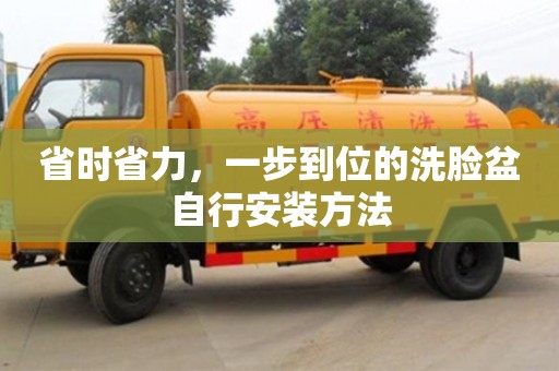 西安省時省力，一步到位的洗臉盆自行安裝方法