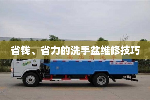 深圳省錢、省力的洗手盆維修技巧