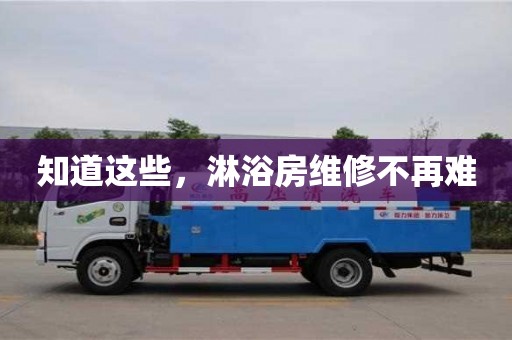 長沙知道這些，淋浴房維修不再難