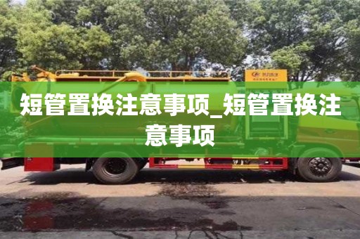 短管置換注意事項_短管置換注意事項