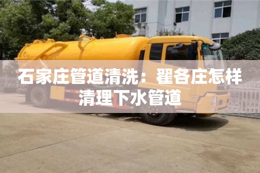 武漢石家莊管道清洗：翟各莊怎樣清理下水管道