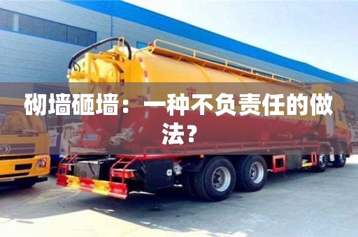 廈門砌墻砸墻：一種不負(fù)責(zé)任的做法？