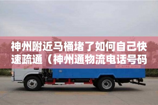 神州附近馬桶堵了如何自己快速疏通（神州通物流電話號碼）