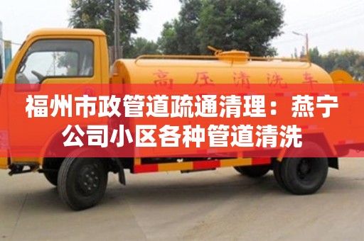 深圳福州市政管道疏通清理：燕寧公司小區(qū)各種管道清洗