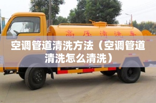 南京空調(diào)管道清洗方法（空調(diào)管道清洗怎么清洗）