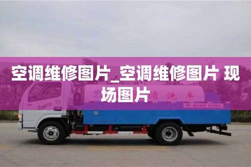 福州空調維修圖片_空調維修圖片 現場圖片