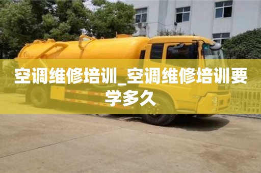 空調維修培訓_空調維修培訓要學多久
