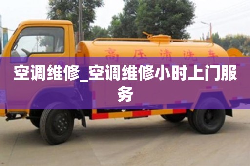南京空調維修_空調維修小時上門服務