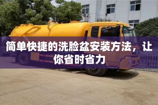 西安簡單快捷的洗臉盆安裝方法，讓你省時省力