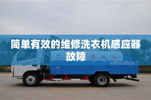 昆明簡單有效的維修洗衣機感應器故障