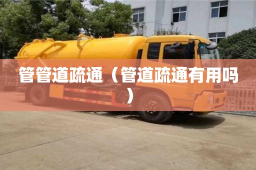 長沙管管道疏通（管道疏通有用嗎）