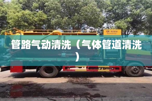 武漢管路氣動清洗（氣體管道清洗）