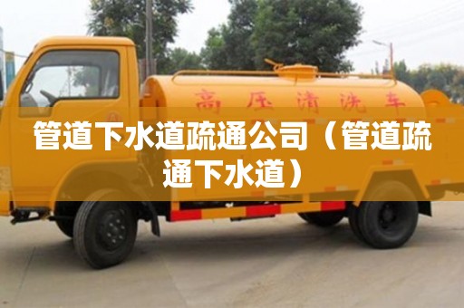 長沙管道下水道疏通公司（管道疏通下水道）
