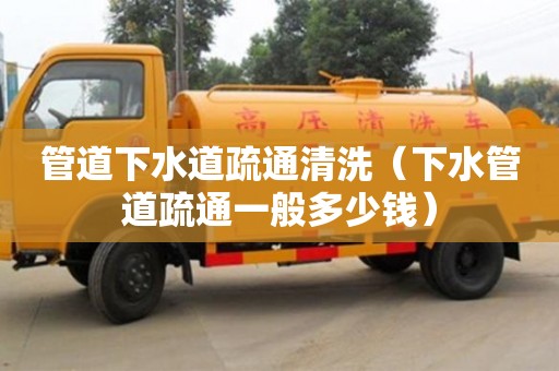 深圳管道下水道疏通清洗（下水管道疏通一般多少錢）
