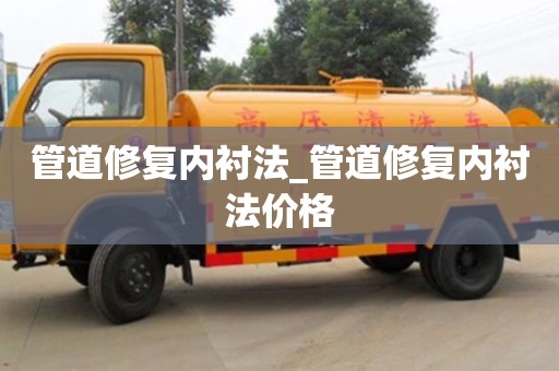 管道修復內襯法_管道修復內襯法價格