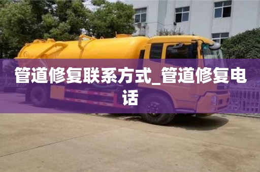 福州管道修復聯系方式_管道修復電話