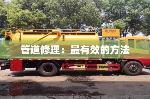 南京管道修理：最有效的方法