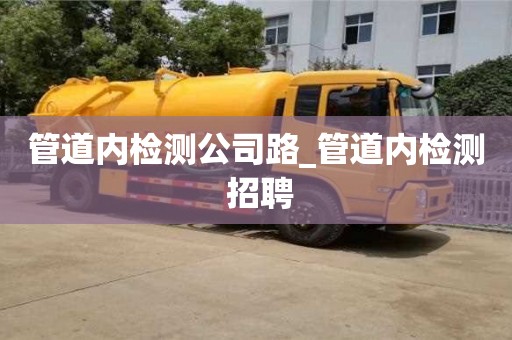 寧波管道內(nèi)檢測公司路_管道內(nèi)檢測 招聘
