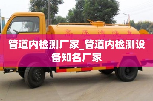 管道內檢測廠家_管道內檢測設備知名廠家