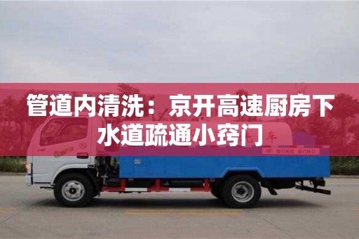 北京管道內(nèi)清洗：京開高速廚房下水道疏通小竅門