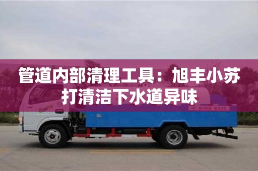 北京管道內部清理工具：旭豐小蘇打清潔下水道異味