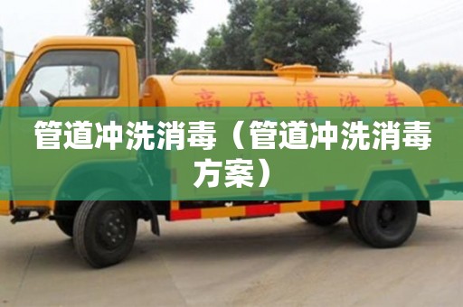 長沙管道沖洗消毒（管道沖洗消毒方案）