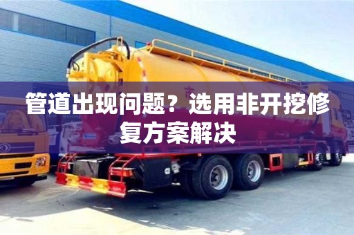 管道出現問題？選用非開挖修復方案解決