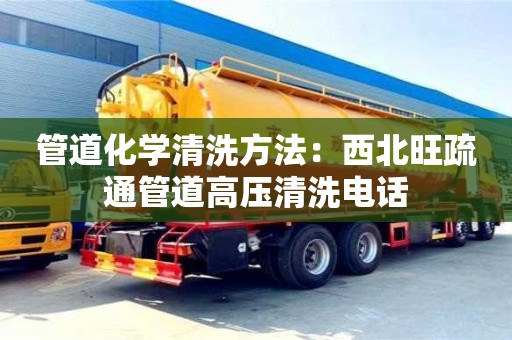 北京管道化學清洗方法：西北旺疏通管道高壓清洗電話