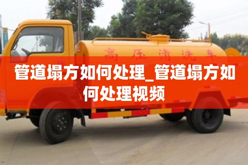 南京管道塌方如何處理_管道塌方如何處理視頻