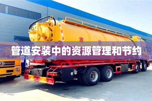 管道安裝中的資源管理和節約 管道安裝中的資源管理和節約