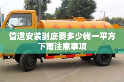 管道安裝到底要多少錢一平方下雨注意事項