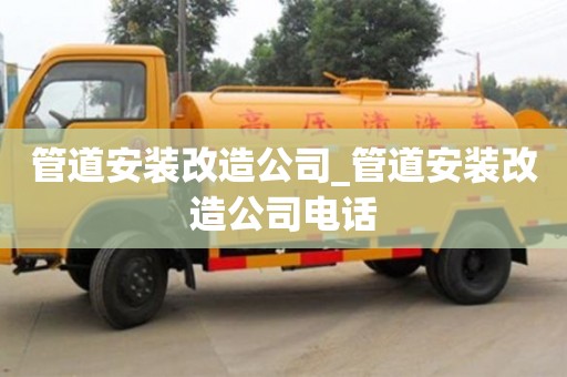 北京管道安裝改造公司_管道安裝改造公司電話