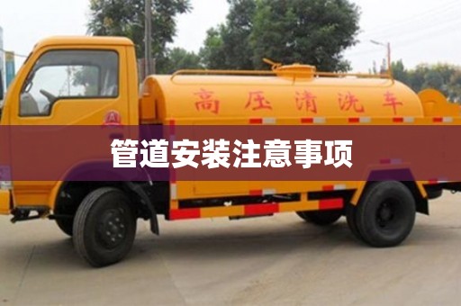 深圳管道安裝注意事項