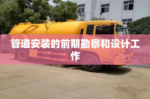福州管道安裝的前期勘察和設計工作