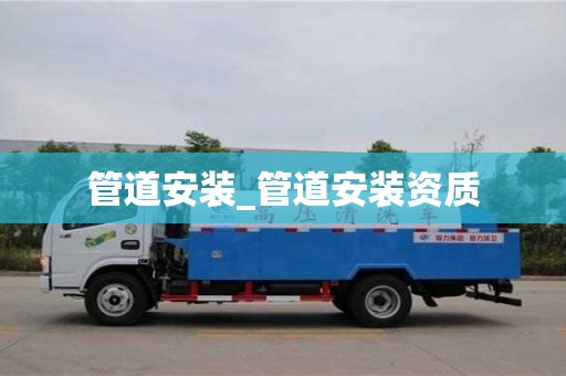 福州管道安裝_管道安裝資質