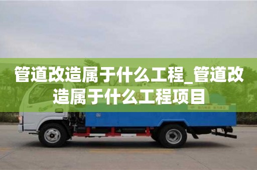管道改造屬于什么工程_管道改造屬于什么工程項目